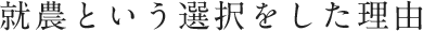 就農という選択をした理由